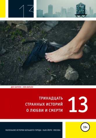 Ден Ковач. 13 странных историй о любви и смерти