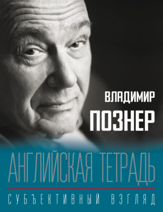 Английская тетрадь. Субъективный взгляд. 
