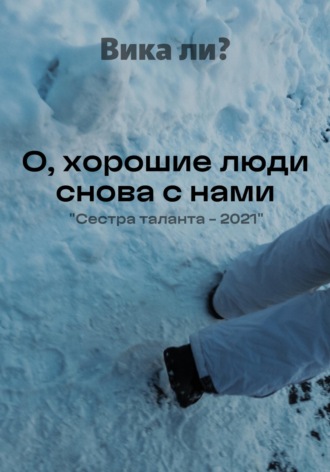 О, хорошие люди снова с нами. 