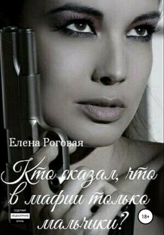 Кто сказал, что в мафии только мальчики? 1. 