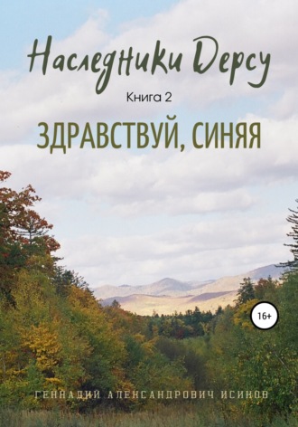 Наследники Дерсу. Книга 2. Здравствуй, Синяя. 