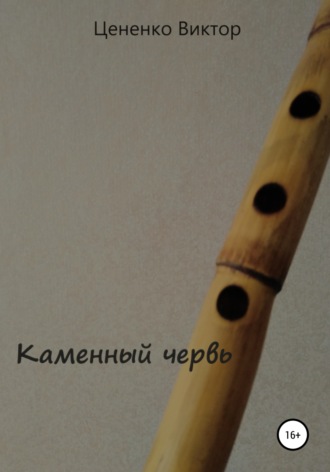 Каменный червь. 