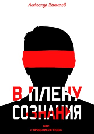 В плену сознания. Александр Шаталов