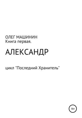 Александр. Олег Вадимович Машинин