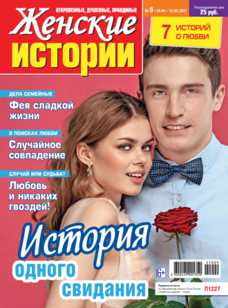 Женские истории №09/2021. Группа авторов