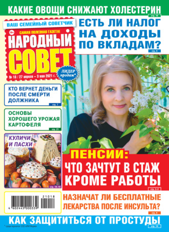 Народный совет №18/2021. Группа авторов