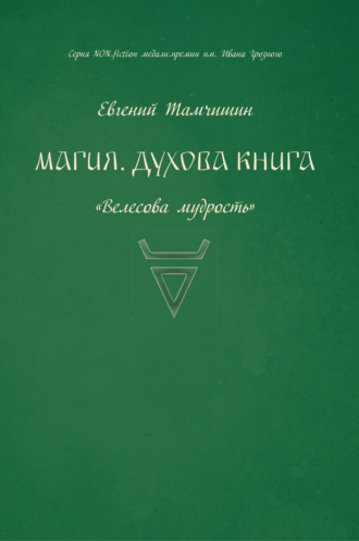 Евгений Тамчишин. Магия. Духова книга