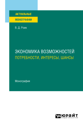 Валентин Дементьевич Роик. Экономика возможностей: потребности, интересы, шансы. Монография