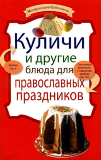 Группа авторов. Куличи и другие блюда для православных праздников