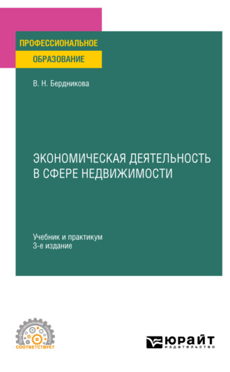 Валентина Николаевна Бердникова. Экономическая деятельность в сфере недвижимости 3-е изд., испр. и доп. Учебник и практикум для СПО