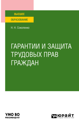 Гарантии и защита трудовых прав граждан. Учебное пособие для вузов. 