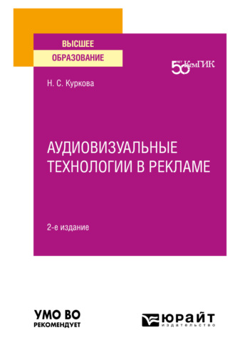 Наталья Сымжитовна Куркова. Аудиовизуальные технологии в рекламе 2-е изд. Учебное пособие для вузов