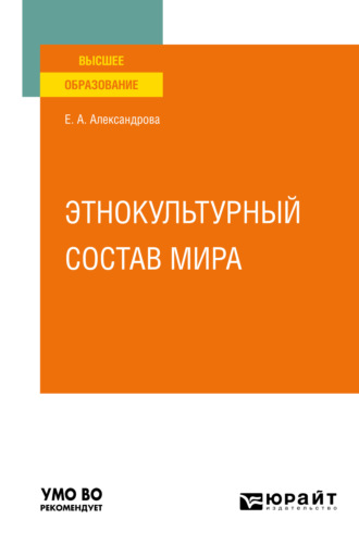 Елена Андреевна Александрова. Этнокультурный состав мира. Учебное пособие для вузов