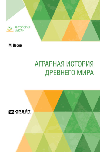 Дмитрий Моисеевич Петрушевский. Аграрная история Древнего мира