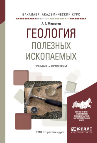 Анатолий Григорьевич Милютин. Геология полезных ископаемых. Учебник и практикум для академического бакалавриата