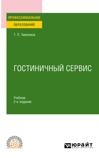 Татьяна Леопольдовна Тимохина. Гостиничный сервис 2-е изд., пер. и доп. Учебник для СПО