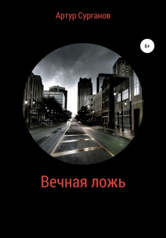 Вечная ложь. Артур Викторович Сурганов