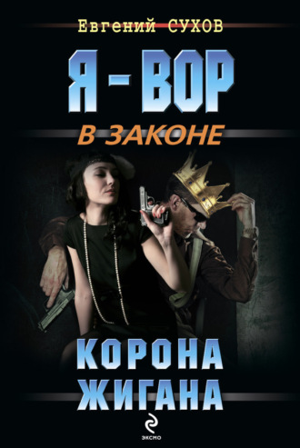 Корона жигана. Евгений Сухов
