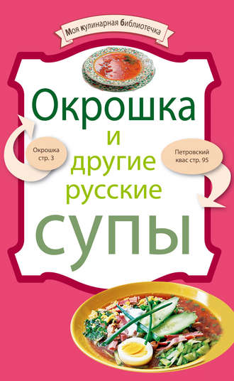 Группа авторов. Окрошка и другие русские супы