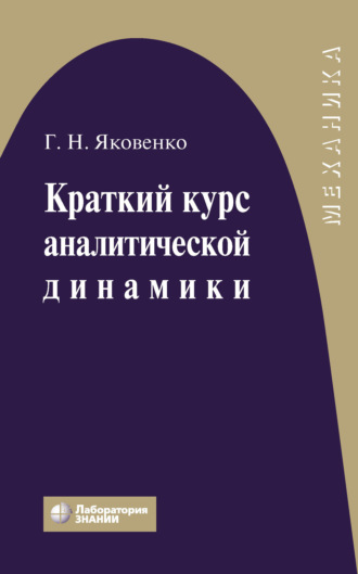 Краткий курс аналитической динамики. 