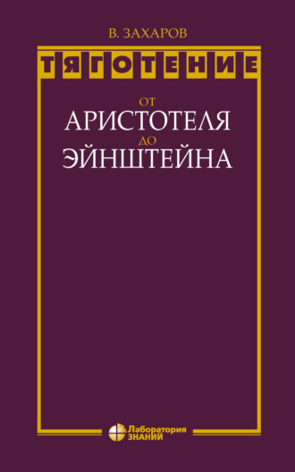 Тяготение: от Аристотеля до Эйнштейна. В. Д. Захаров