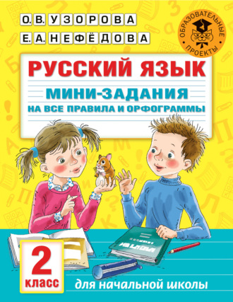 Русский язык. Мини-задания на все правила и орфограммы. 2 класс. 