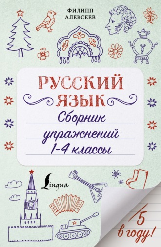 Ф. С. Алексеев. Русский язык. Сборник упражнений. 1-4 классы