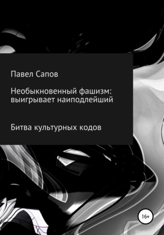 Павел Сапов. Необыкновенный фашизм: выигрывает наиподлейший