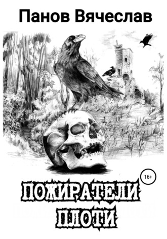 Пожиратели плоти. 