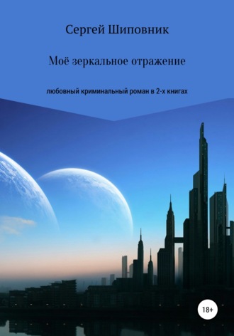 Мое зеркальное отражение. Любовный криминальный роман в 2-х книгах. 