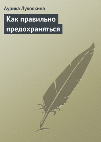 Как правильно предохраняться. 