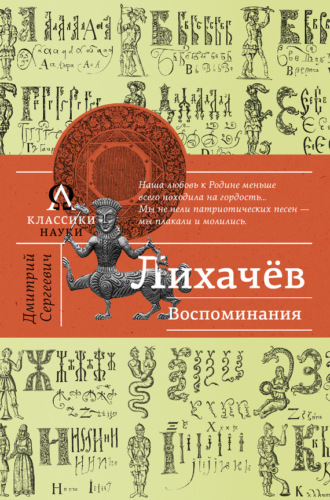 Воспоминания. Дмитрий Лихачев