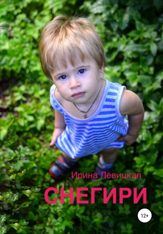 Ирина Левицкая. Снегири