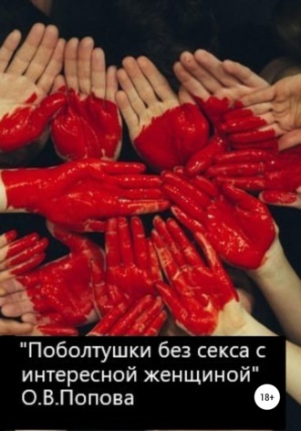 Поболтушки без секса с интересной женщиной. Ольга Вениаминовна Попова