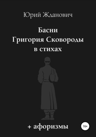 Басни Григория Сковороды в стихах. Афоризмы. Юрий Михайлович Жданович