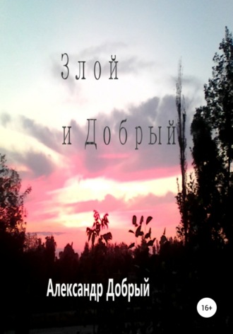 Злой и Добрый. Александр Добрый