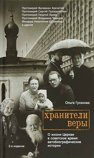 Хранители веры. О жизни Церкви в советское время. Ольга Гусакова