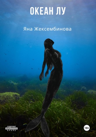 Океан Лу. 