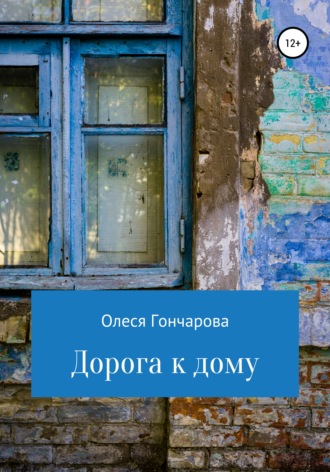 Олеся Гончарова. Дорога к дому