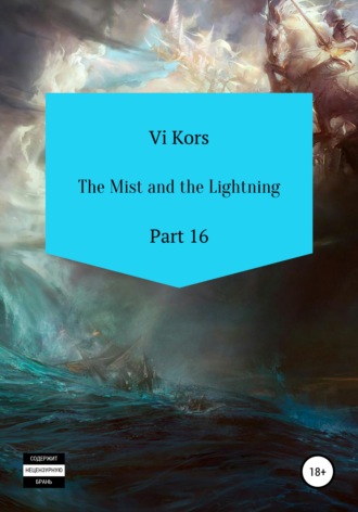 Ви Корс. The Mist and the Lightning. Part 16