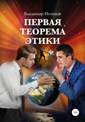 Первая теорема этики. Владимир Ихтонов