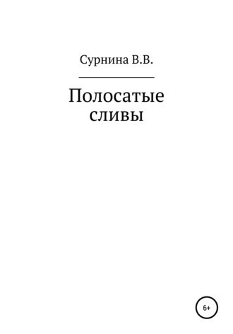 Полосатые сливы. Варвара Валериевна Сурнина