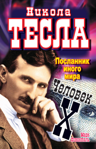 Никола Тесла. Посланник иного мира. Человек Х. Марк Ливинталь
