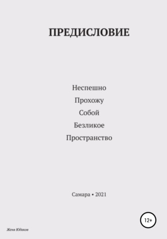 Предисловие. Женя Юдаков