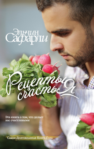 Рецепты счастья. Дневник восточного кулинара (сборник). 