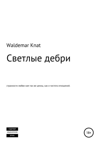 Светлые дебри. 