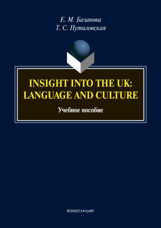 Е. М. Базанова. Insight into the UK: language and culture