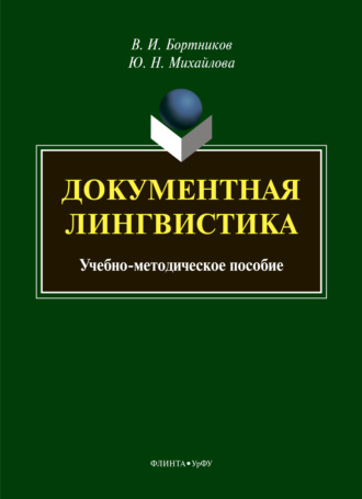В. И. Бортников. Документная лингвистика