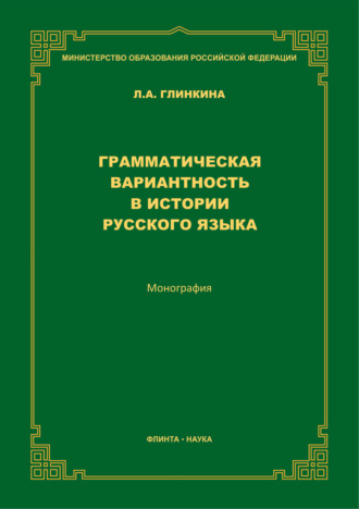 Л. А. Глинкина. Грамматическая вариантность в истории русского языка