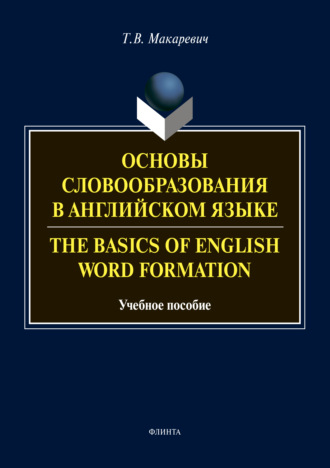 Т. В. Макаревич. Основы словообразования в английском языке / The Basics of Word Formation